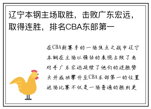 辽宁本钢主场取胜，击败广东宏远，取得连胜，排名CBA东部第一