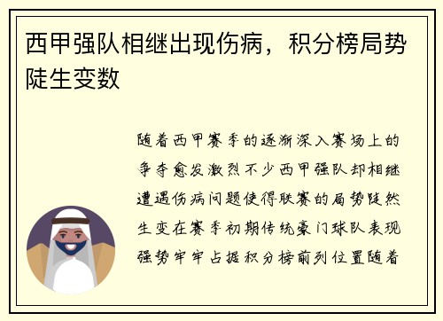西甲强队相继出现伤病，积分榜局势陡生变数