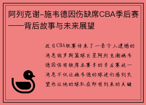 阿列克谢-施韦德因伤缺席CBA季后赛——背后故事与未来展望
